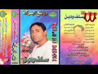 Rabe3 ElBaraka  - Ya ElM7boob / ربيع البركه - يا المحبوب