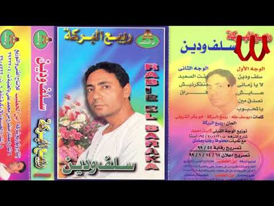 Rabe3 ElBaraka -  Salaf W Dein / ربيع البركه - سلف و دين