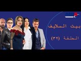 Episode 32 - Bait EL Salayf Series / مسلسل بيت السلايف - الحلقة الثانية والثلاثون