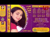 Shaimaa ElShayeb -  Lma Bada / شيماء الشايب - لما بدا