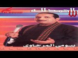 Bayomae El Margawe - Ya 7alw / بيومي المرجاوي - يا حلو