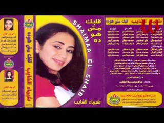 Shaimaa ElShayeb -  2albk Msh Hoa Dah / شيماء الشايب - قلبك مش هو ده