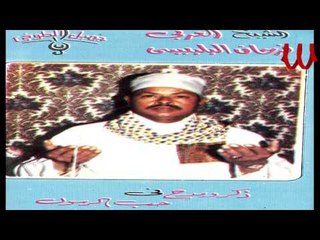 El3arby Far7an Elblbasy - Mad7 Fe 7ob Elrasol / العربي فرحان البلبيسي - مدح في حب الرسول