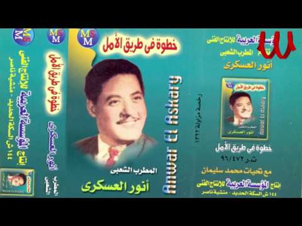 Anwar El3askary -  3asher Ya Ebn Adam  / انور ا...