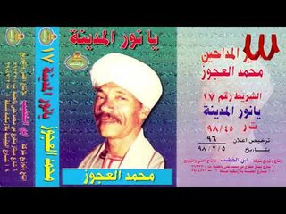 Mohamed El3agooz  - Ya Nour ElMadena 1 / محمد العجوز - يا نور المدينه 1