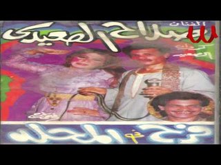 Salah El Se3ede - Ya 7alw Hadeh / صلاح الصعيدي - يا حلو هدي