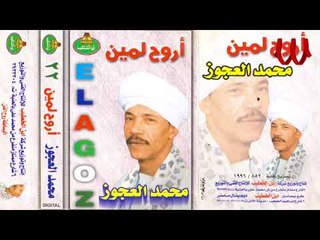 Mohamed El3agooz -  Aroo7 Lmen 1 / محمد العجوز - اروح لمين رقم 22  جزء1