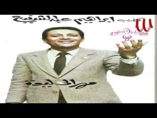 Ibrahem AbdElShafee3 - Ya Donya / ابراهيم عبد الشفيغ - يا دنيا