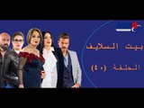 Episode 40 - Bait EL Salayf Series / مسلسل بيت السلايف - الحلقة الأربعون