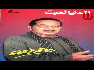 Bayomae El Margawe - Nastnah We B3tenh / بيومي المرجاوي - نسيتنا و بعتنا