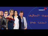 Episode 35 - Bait EL Salayf Series / مسلسل بيت السلايف - الحلقة الخامسة والثلاثون