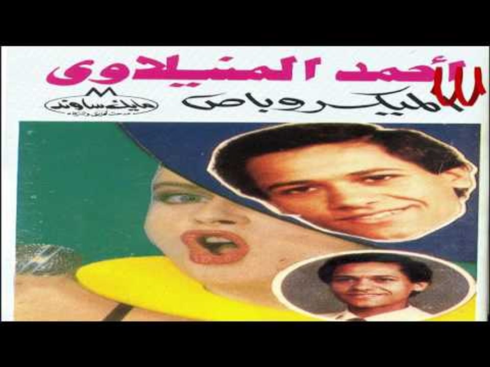 Ahmed El Manyalwy - El7a2oh / احمد المنيلاوي - الحقوه