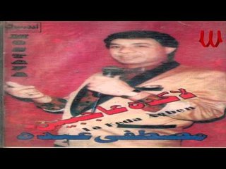 Mostafa 3bdo -  Kan Men El 2wel / مصطفي عبده - كان من الاول