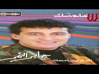 Gabar El Namer - Ba3dek / جابر النمر - بعدك