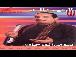 Bayomae El Margawe -El Ragael Asrar /بيومي المرجاوي - الرجال اسرار