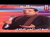 Bayomae El Margawe - Ya 3am Saybak / بيومي المرجاوي - يا عم سيبك