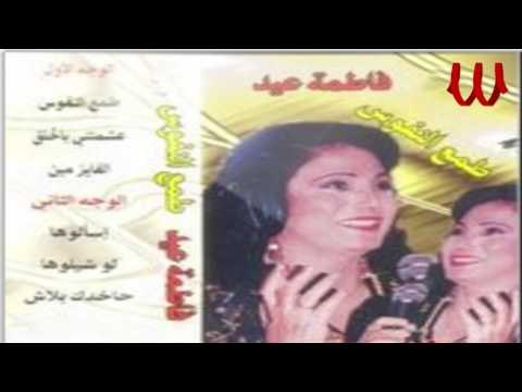 Fatma Eid - Tam3 ElNfoos / فاطمه عيد - طمع النفوس
