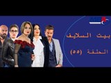 Episode 55 - Bait EL Salayf Series / مسلسل بيت السلايف - الحلقة الخامسة والخمسون