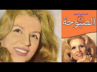 Sabah -  Kol 7ob Wenta Tayb / صباح - كل حب و انت طيب
