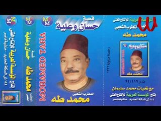 Mohamed Taha -  Keset Hassan W Aliaa 1 / محمد طه - قصه حسن وعليه 1