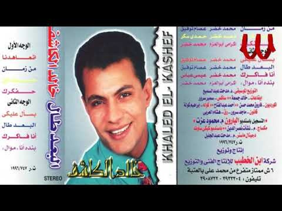 Khaled El Kashef -  3la Balk / خالد الكاشف - علي بالك