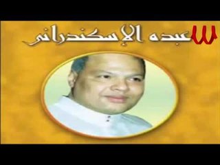 Abdo El Askandarany - Rab El 3bad Wasak / عبده الأسكندراني - رب العباد وصاك