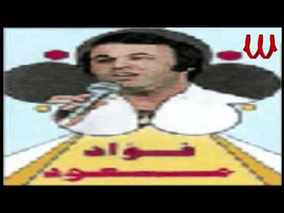Foaad Mas3od - Been El3asr We Elma8rb / فؤاد مس...