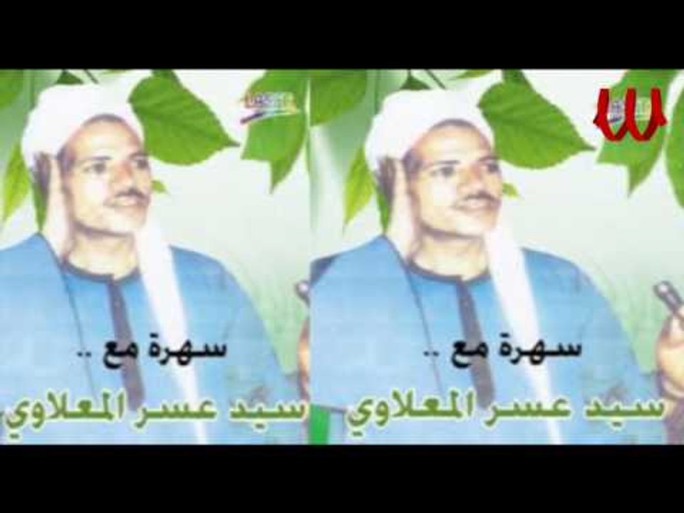 Sayed Ma3alawy - Raby Maly Sanad / سيد عسر المعلاوي - ربي مالي سند غيرك