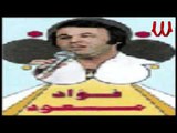 Foaad Mas3od - 8aly 8aly Lw Yb3d / فؤاد مسعود - غالي غالي لو يبعد