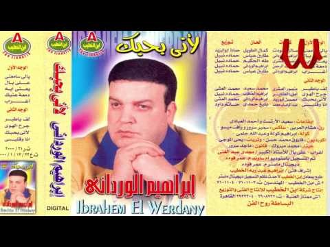 Ibrahem ElWrdany - Yale Sam3ne / ابراهيم الورداني - يلا سمعنا