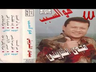 مجدى الشربينى - يا ابو العيون /  Magdy El Sherbiny - Yabo El3ion