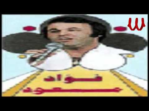 Foaad Mas3od - Sayb Ya 2lby Sayb / فؤاد مسعود - سايب يا قلبي