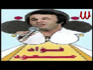 Foaad Mas3od -  Sayb Ya 2lby Sayb / فؤاد مسعود - سايب يا قلبي