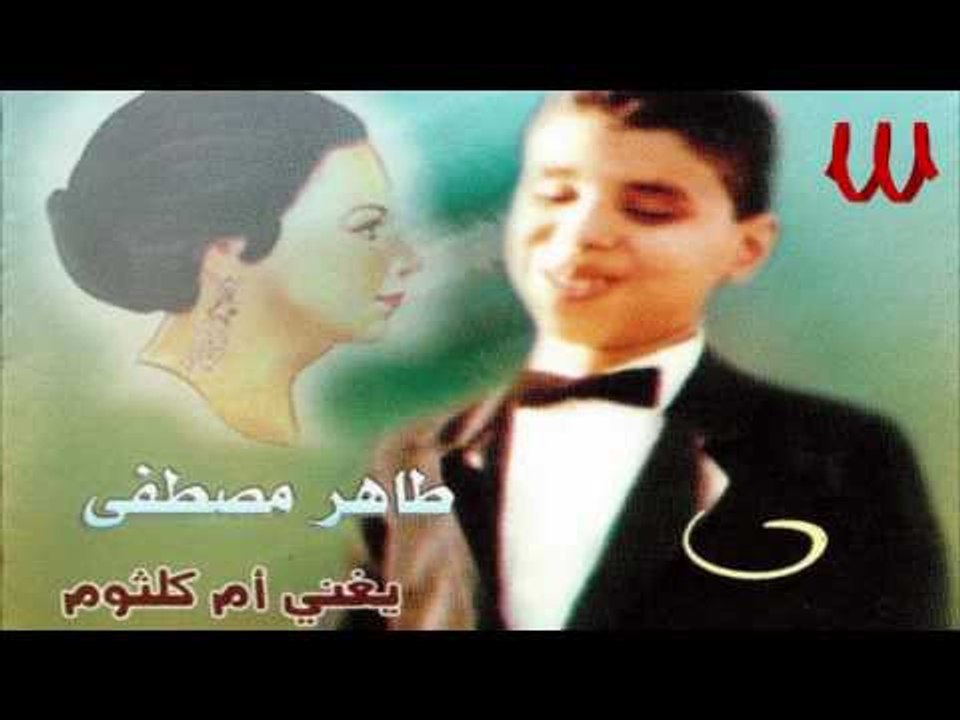 Taher Mustafa  - 7ayart 2lbe M3aak / طاهر مصطفي - حيرت قلبي معاك