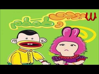 Bogy W Tamtam - ElMesa7raty / بوجي و طمطم - المسحراتي