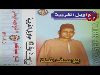 Youssif Sheta  - Yabo El Lsan El Taweel / يوسف شتا - يا ابو اللسان الطويل