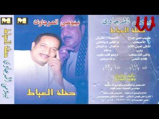 Bayomy ElMrgawy -  El Maal  / بيومي المرجاوي -  المال