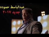 AbdElBasset Hamoda -  Donia 3ageba / عبدالباسط حموده - دنيا عجيبه