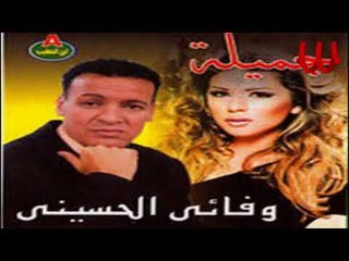 Wafaay El Hussiny  - Yale Sam3ne / وفائي الحسيني - يللي سامعني