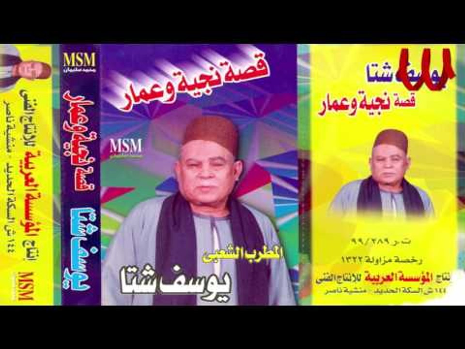 Youssif Sheta -  Keset Nageyah W 3amar 1  / يوسف شتا - قصه  نجيه وعمار 1