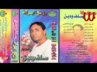 Rabe3 ElBaraka  - Tsada2 Men / ربيع البركه - تصدق مين