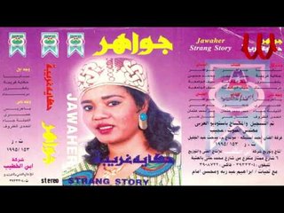Gawaher  - Ya Mghror / جواهر - يا مغرور