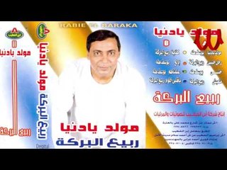 Rabe3 ElBaraka -  Ra7l Habebe / ربيع البركه - رحل حبيبي