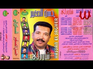 Hassan ElSagher -  Ah Ya Khele / حسن الصغير - اه يا خللي