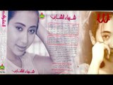 Shaimaa ElShayeb -  E7sas 5ne / شيماء الشايب - احساس خني