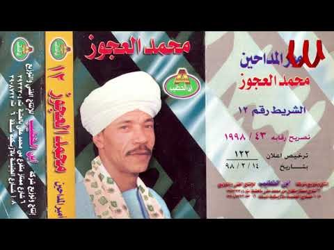Mohamed El3agooz - Ka2ed ElGesh 1 / محمد العجوز - البوم قائد الجيش 1