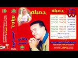 Wafa2y ElHussiny -  Gamela / وفائي الحسيني - جميله