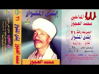 Mohamed El3agooz -  Ebtada ElMshwar 2 / محمد العجوز - ابتدي المشوار 2