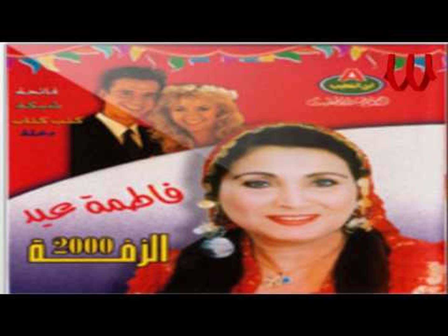Fatma Eid - Sebo Ya Baba Sebo / فاطمه عيد - سيبو يا بابا سيبو - فيديو  Dailymotion