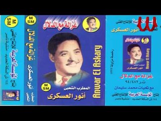 Anwar El3askary  - Ya Nour El3yoon  / انور العسكري - يا نور العيون